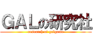 ＧＡＬの研究社 (research of galgame)