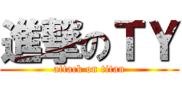 進撃のＴＹ (attack on titan)