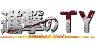 進撃のＴＹ (attack on titan)