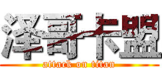 泽哥卡盟 (attack on titan)