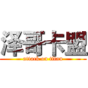 泽哥卡盟 (attack on titan)