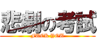 悲劇の考試 (FUCK YOU)