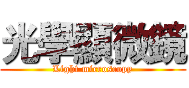 光學顯微鏡 (Light microscopy)