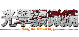 光學顯微鏡 (Light microscopy)