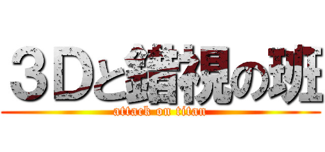 ３Ｄと錯視の班 (attack on titan)