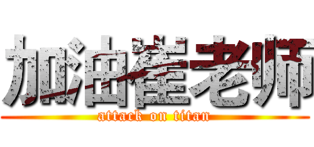 加油崔老师 (attack on titan)