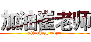 加油崔老师 (attack on titan)
