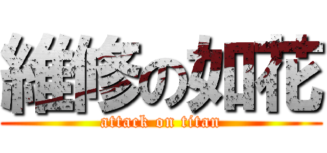 維修の如花 (attack on titan)