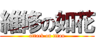 維修の如花 (attack on titan)