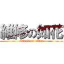 維修の如花 (attack on titan)