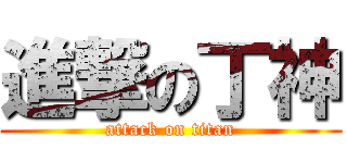 進撃の丁神 (attack on titan)