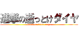 進撃の逝っとけダイヤ (attack on ittoke daiya)