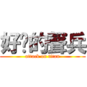 好吵的聲兵 (attack on titan)