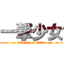 一撃少女 (attack on titan)