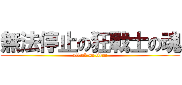 無法停止の狂戰士の魂 (attack on titan)