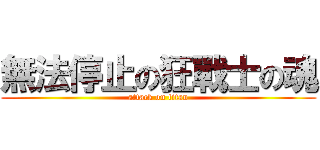 無法停止の狂戰士の魂 (attack on titan)