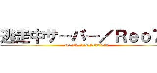 逃走中サーバー／Ｒｅｏ７ｓ (On The Run SERVER)