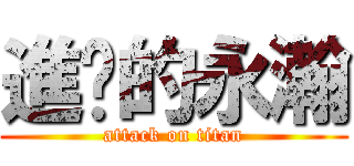 進擊的永瀚 (attack on titan)