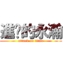 進擊的永瀚 (attack on titan)