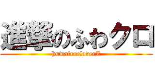 進撃のふわクロ (huwairocloverZ)