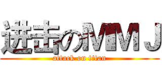 进击のＭＭＪ (attack on titan)