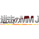 进击のＭＭＪ (attack on titan)