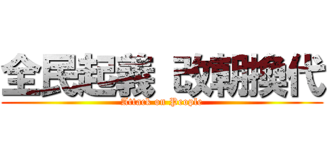 全民起義 改朝換代 (Attack on People)