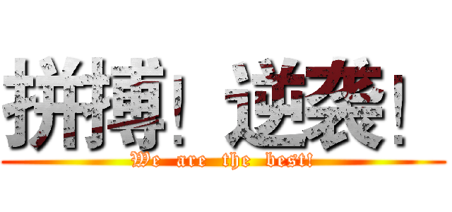 拼搏！逆袭！ (We  are  the  best!)