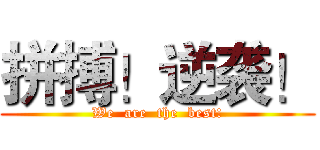 拼搏！逆袭！ (We  are  the  best!)