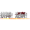 拼搏！逆袭！ (We  are  the  best!)