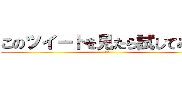 このツイートを見たら試してみてね (ノシ)