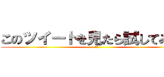 このツイートを見たら試してみてね (ノシ)