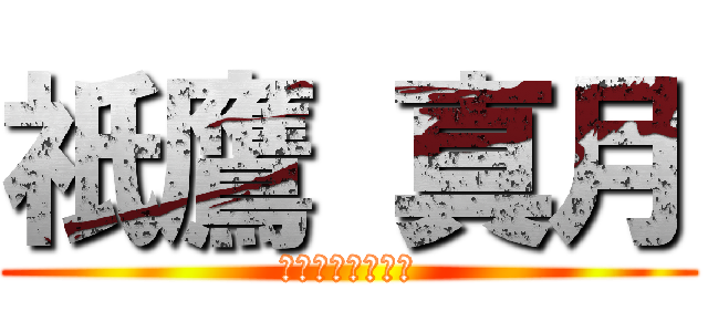 祇鷹 真月 (おれのまいきゃら)