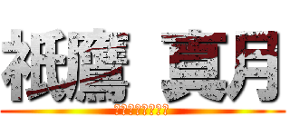 祇鷹 真月 (おれのまいきゃら)