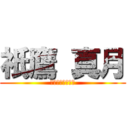 祇鷹 真月 (おれのまいきゃら)