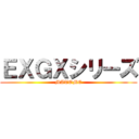 ＥＸＧＸシリーズ (MATOME)