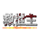 救世主 (TheOne)