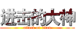 进击的大神 (attack on titan)