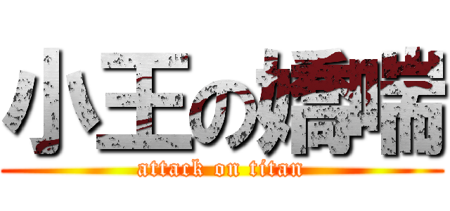小王の嬌喘 (attack on titan)