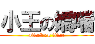 小王の嬌喘 (attack on titan)