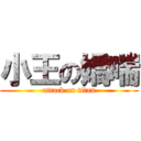 小王の嬌喘 (attack on titan)