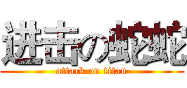 进击の蛇蛇 (attack on titan)