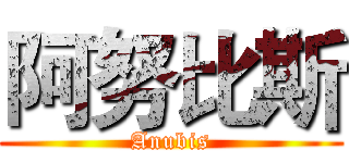 阿努比斯 (Anubis)