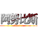 阿努比斯 (Anubis)