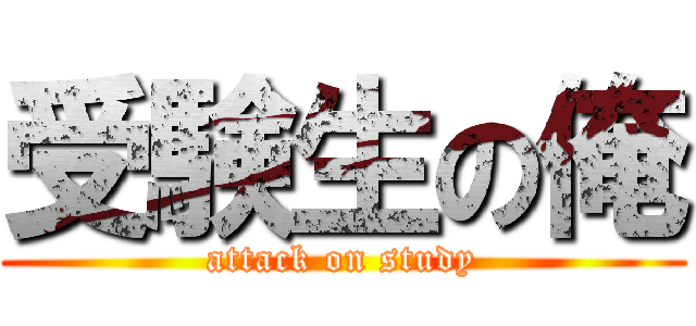 受験生の俺 (attack on study)