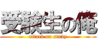 受験生の俺 (attack on study)