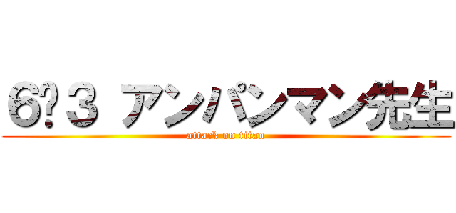 ６−３ アンパンマン先生 (attack on titan)
