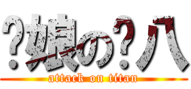 你娘の雞八 (attack on titan)