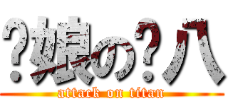 你娘の雞八 (attack on titan)
