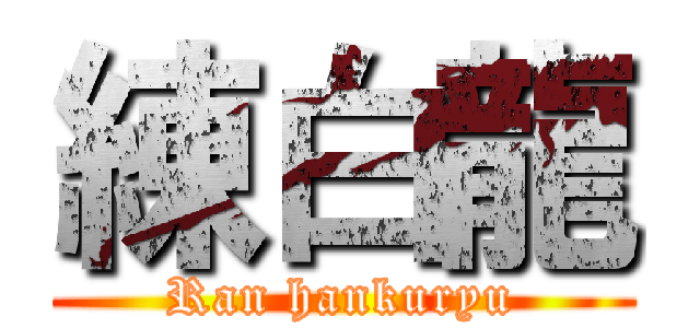 練白龍 (Ran hankuryu)